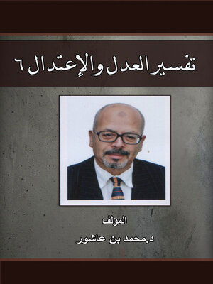 cover image of تفسير العدل والإعتدال 6